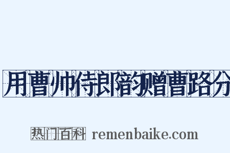 用曹帅侍郎韵赠曹路分是什么意思的图片